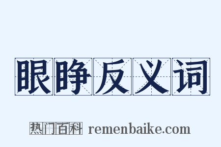 眼睁反义词是什么意思的图片